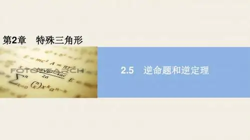 2.5 逆命题和逆定理