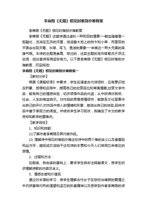 李商隐《无题》相见时难别亦难教案