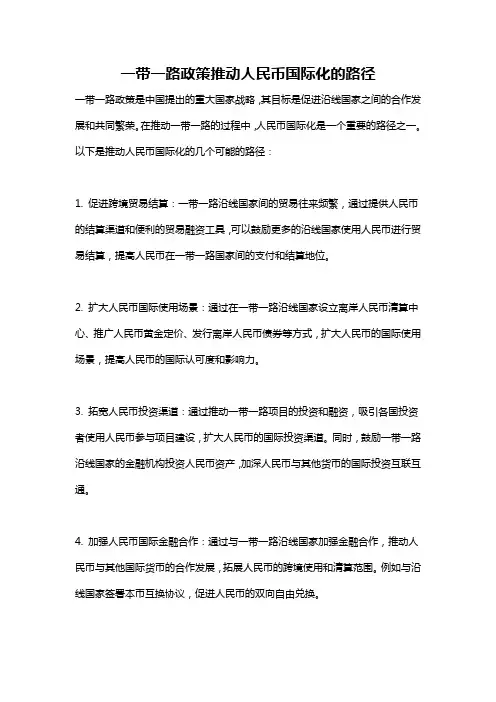 一带一路政策推动人民币国际化的路径