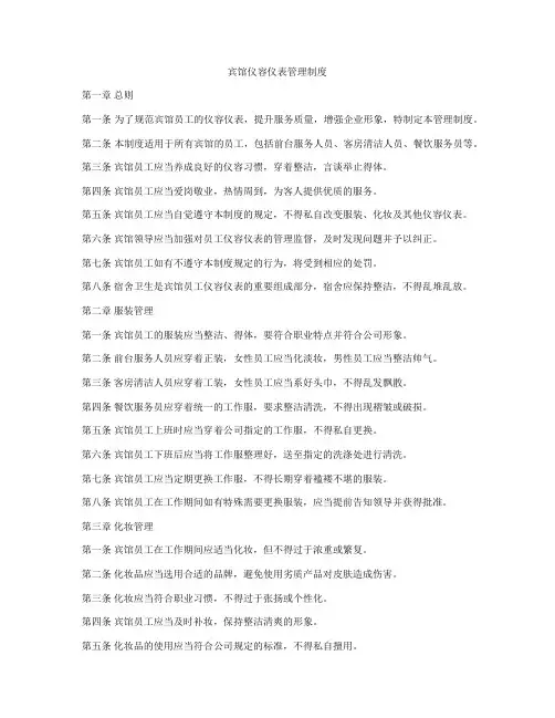 宾馆仪容仪表管理制度