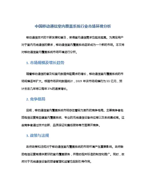 中国移动通信室内覆盖系统行业市场环境分析