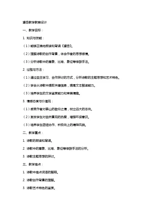 望岳教学教案设计