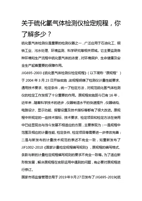 关于硫化氢气体检测仪检定规程,你了解多少？