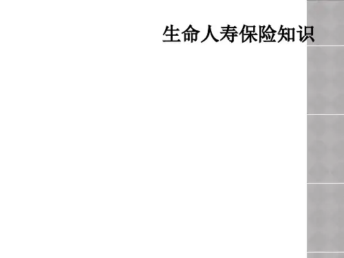 生命人寿保险知识