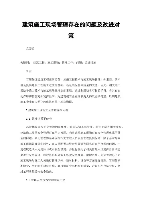 建筑施工现场管理存在的问题及改进对策