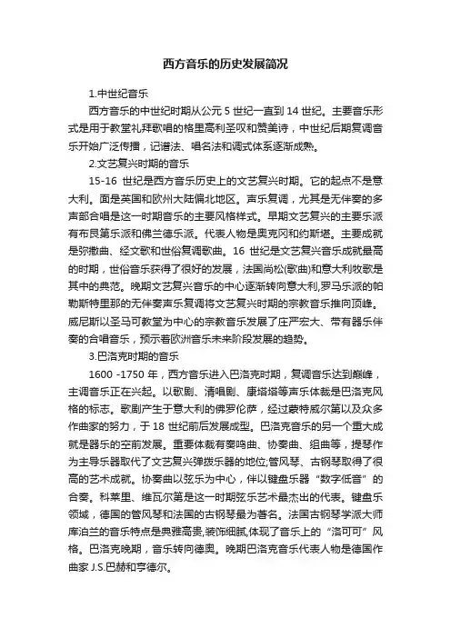 西方音乐的历史发展简况
