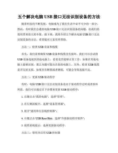 五个解决电脑USB接口无法识别设备的方法