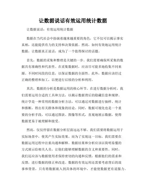 让数据说话有效运用统计数据