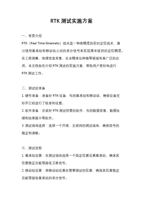 RTK测试实施方案