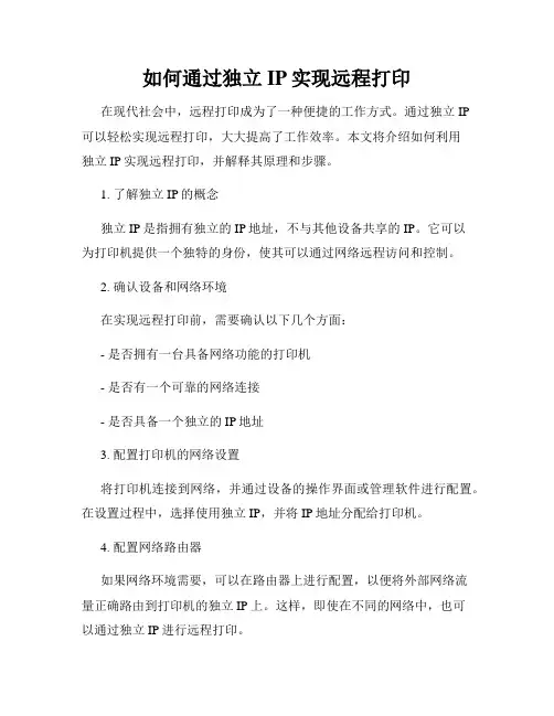 如何通过独立IP实现远程打印