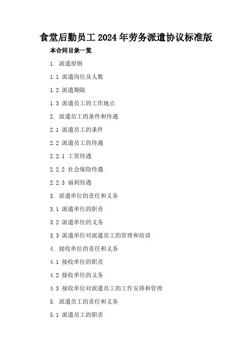 食堂后勤员工2024年劳务派遣协议标准版