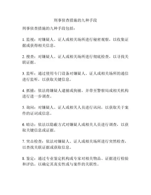 刑事侦查措施的九种手段
