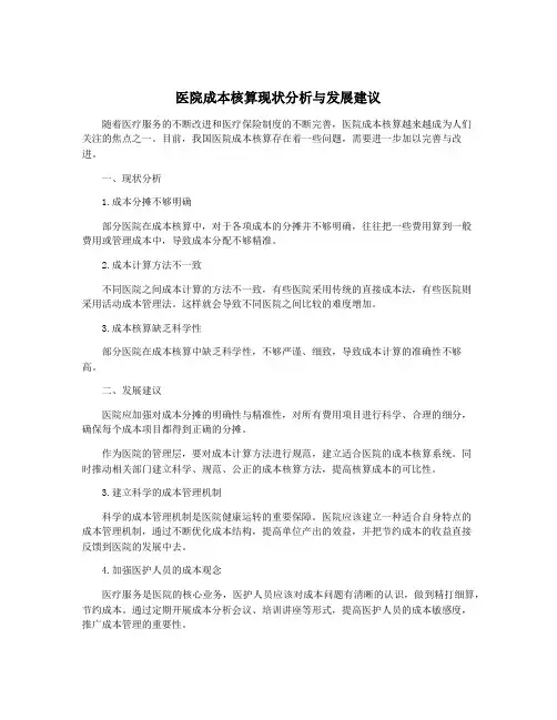 医院成本核算现状分析与发展建议