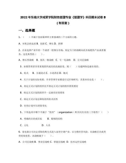 2022年东南大学成贤学院财务管理专业《管理学》科目期末试卷B(有答案)