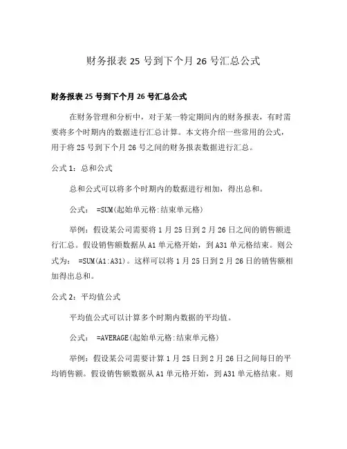 财务报表25号到下个月26号汇总公式