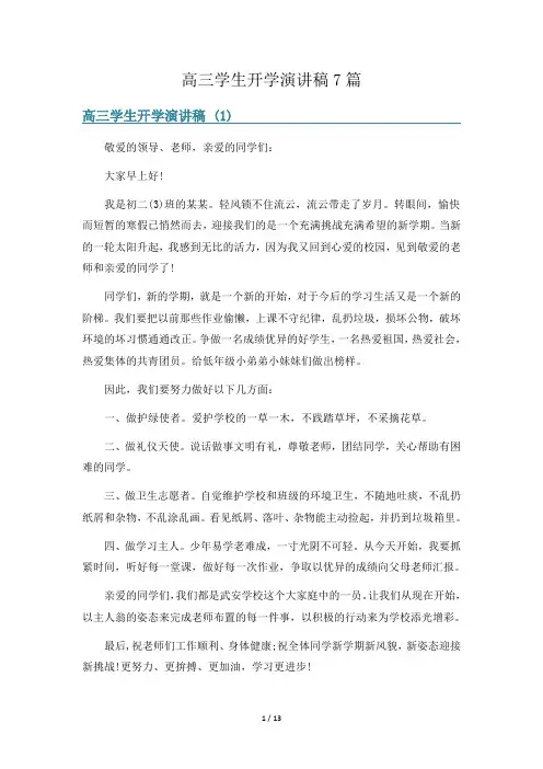 高三学生开学演讲稿7篇