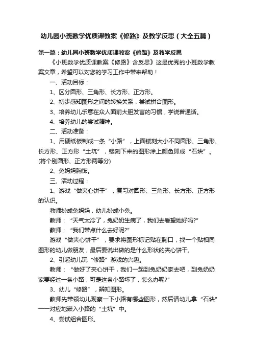 幼儿园小班数学优质课教案《修路》及教学反思（大全五篇）