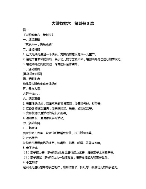大班教案六一策划书3篇