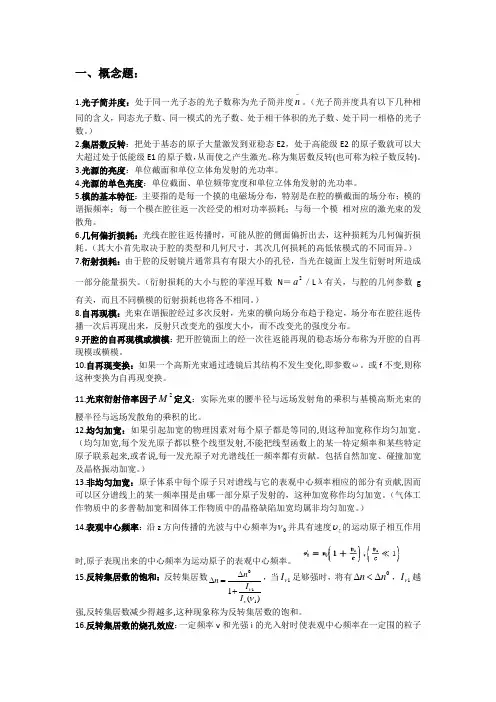 激光原理问答题复习资料全
