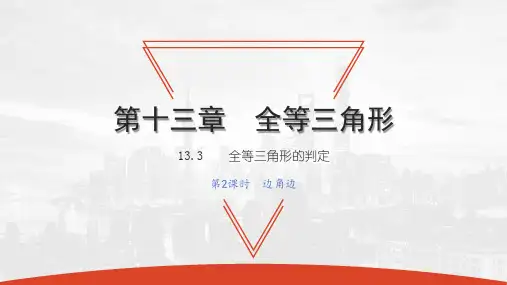 13.3 第2课时 边角边-2020秋冀教版八年级数学上册课件(共22张PPT)