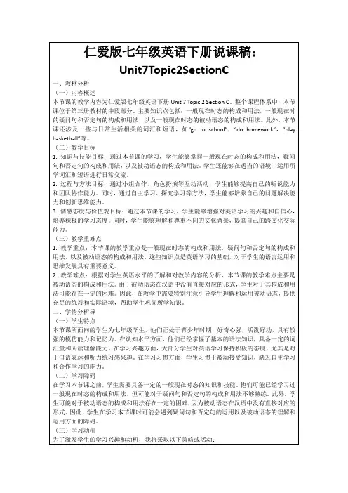 仁爱版七年级英语下册说课稿：Unit7Topic2SectionC