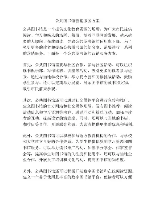 公共图书馆营销服务方案