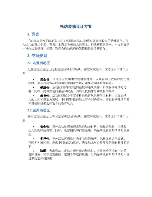托幼装修设计方案