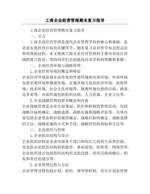 工商企业经营管理期末复习指导