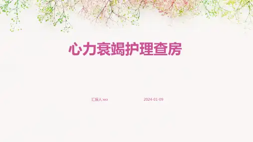 心力衰竭护理查房PPT课件