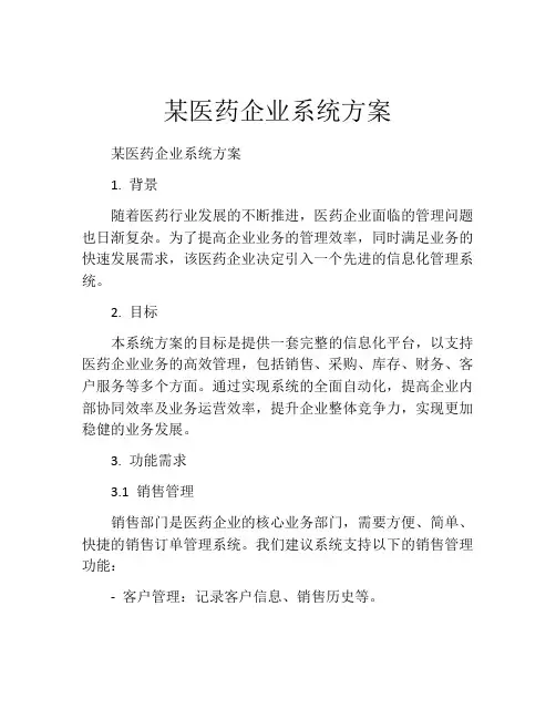 某医药企业系统方案