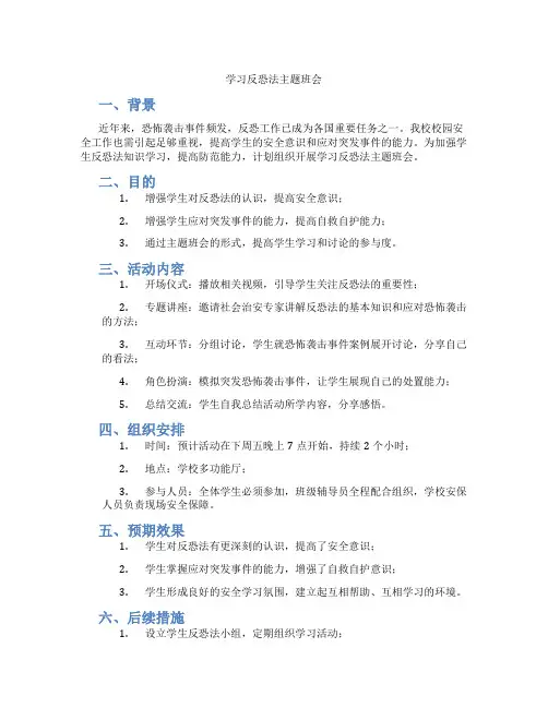 学习反恐法主题班会