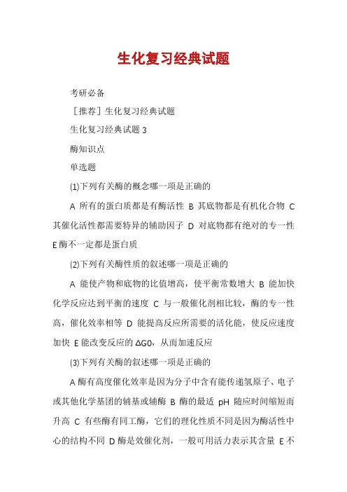 生化复习经典试题