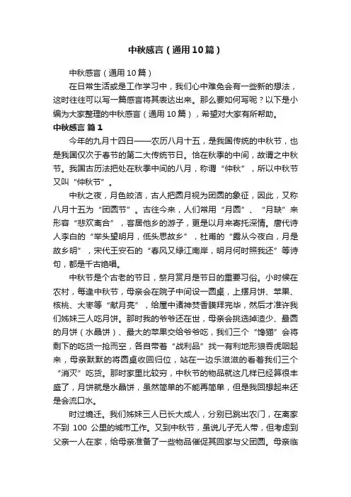 中秋感言（通用10篇）