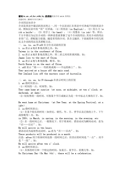 请问in ,on , of ,for ,with, by ,的用法