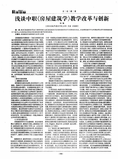 浅谈中职《房屋建筑学》教学改革与创新