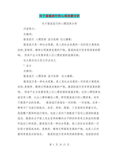 关于服装流行的心理因素分析