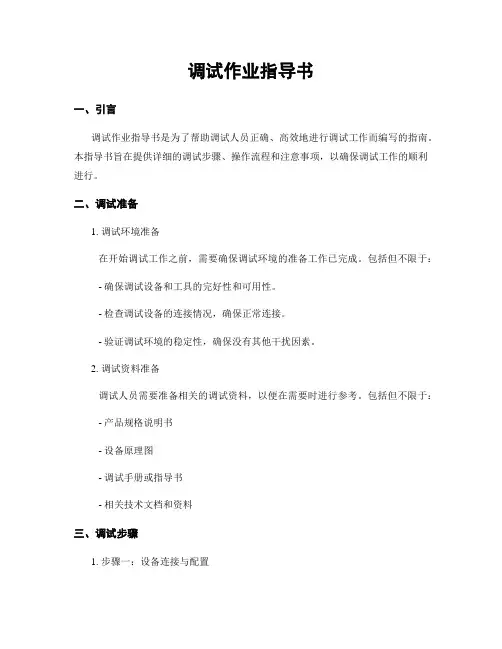 调试作业指导书