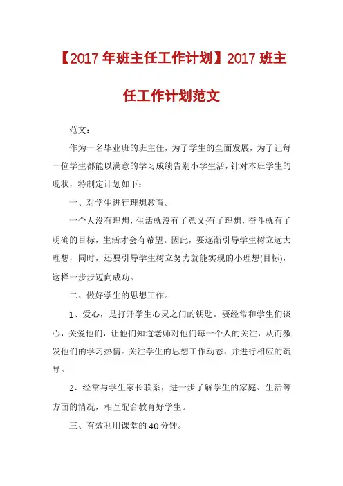 【2017年班主任工作计划】2017班主任工作计划范文