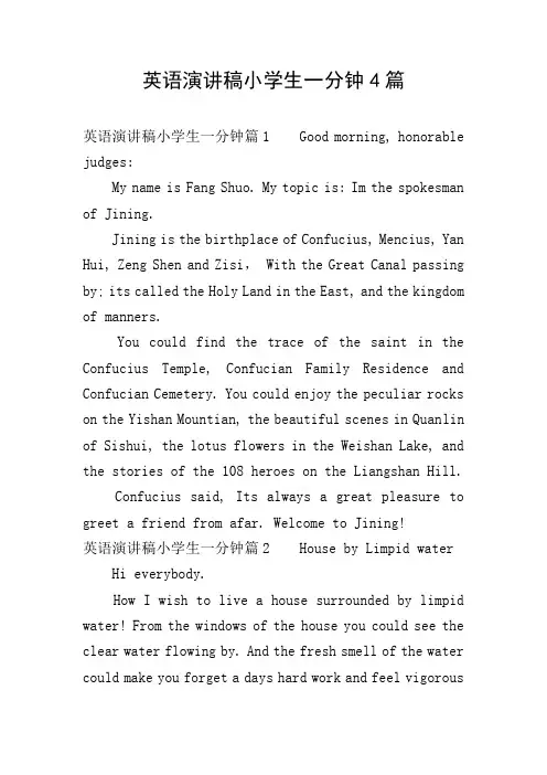 英语演讲稿小学生一分钟4篇