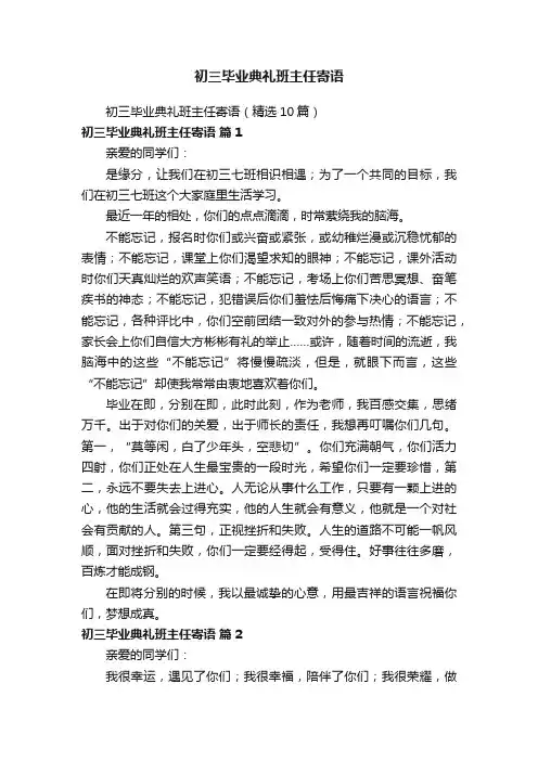初三毕业典礼班主任寄语（精选10篇）