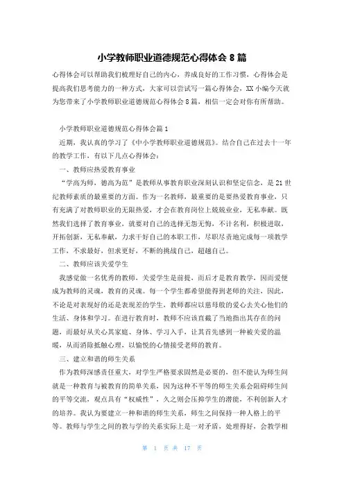 小学教师职业道德规范心得体会8篇