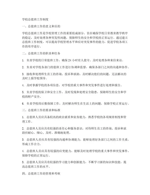 学校总值班工作制度