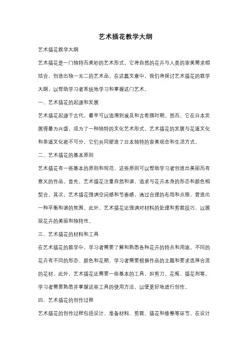 艺术插花教学大纲