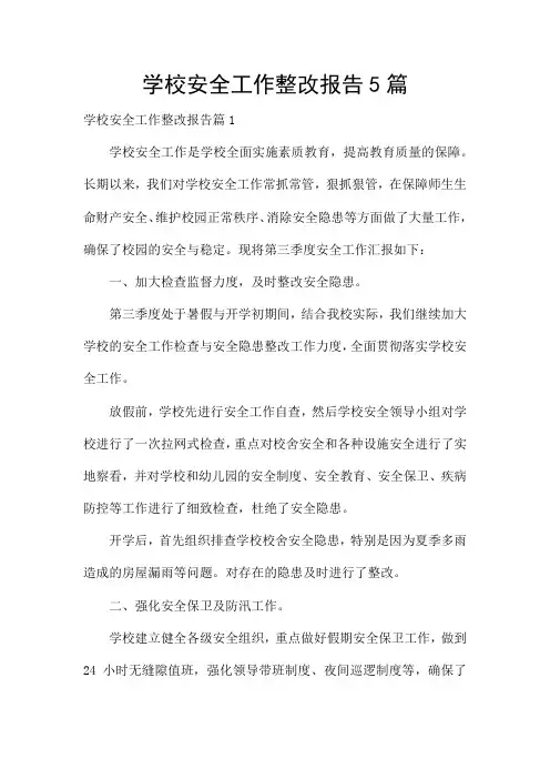 学校安全工作整改报告5篇