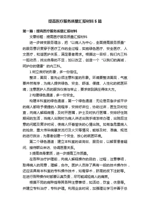提高医疗服务质量汇报材料5篇