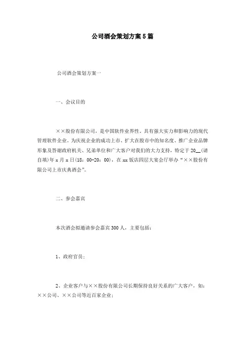公司酒会策划方案5篇