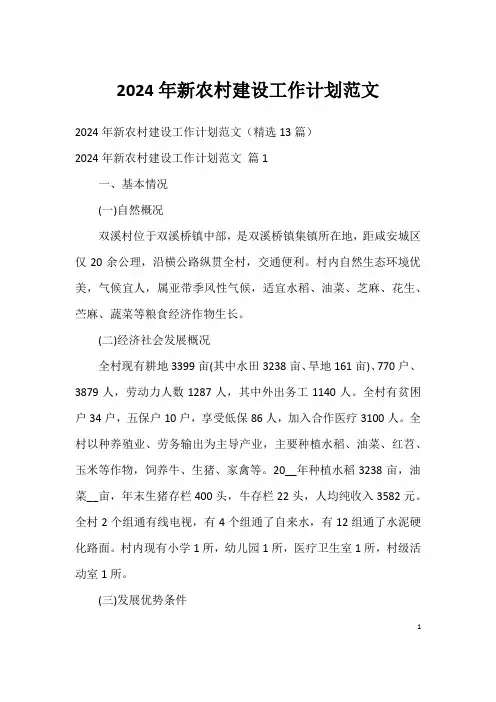 2024年新农村建设工作计划范文