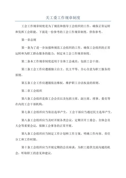 关工委工作规章制度