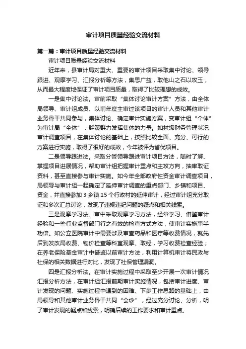 审计项目质量经验交流材料