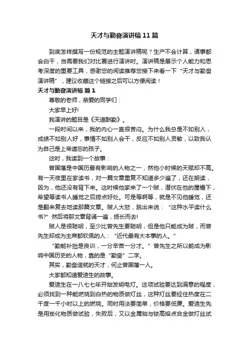 天才与勤奋演讲稿11篇